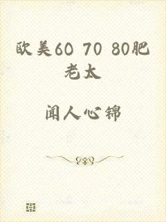 欧美6O 70 80肥老太